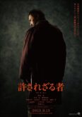 Unforgiven / Yurusarezaru mono movie poster