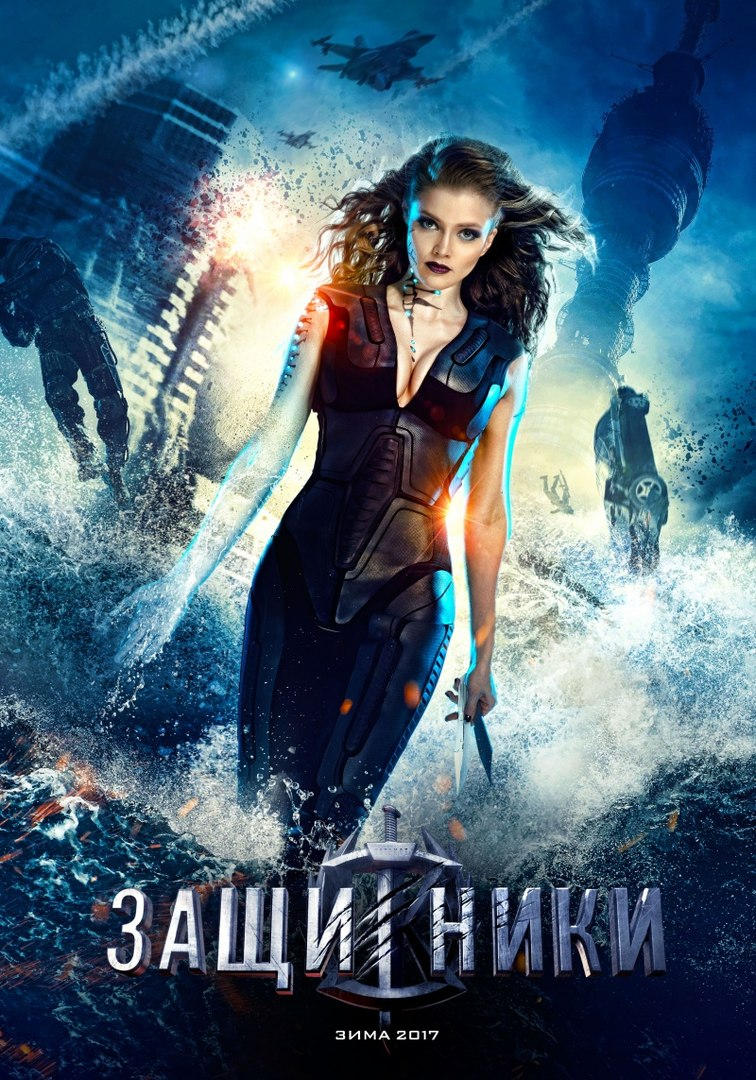 Alina Kiziyarova Guardians Zashchitniki movie poster 