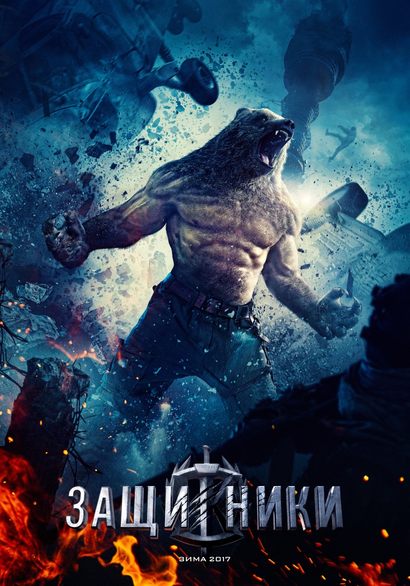 Bear Guardians Zashchitniki movie poster